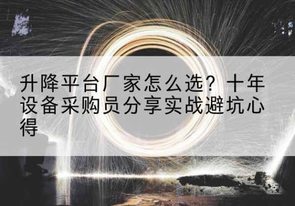 双滦升降平台厂家-怎么选？十年设备采购员分享实战避坑心得