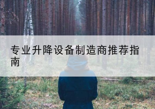双滦电动剪叉升降平台厂家-专业升降设备制造商推荐指南